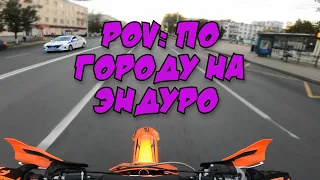 POV КАТАЮСЬ ПО ГОРОДУ НА ЭНДУРО МОТОЦИКЛЕ. GR 8