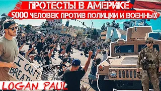 ПРОТЕСТЫ АМЕРИКА | ПОГРОМЫ В США ПРЕКРАЩАЮТСЯ | LOGAN PAUL