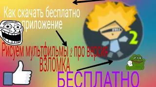 Как скачать БЕСПЛАТНО приложения (Рисуем мультфильмы 2 про версия) взломку смотреть всем