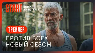 Против всех. Новый сезон | Трейлер | Смотрите с 16 октября на START