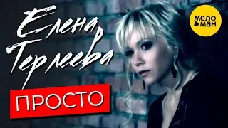 Елена Терлеева -  Просто (Official Video 2012)