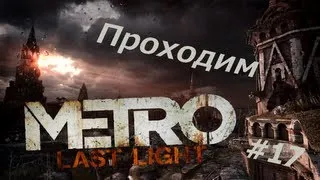 Metro: Last Light - Болото #17