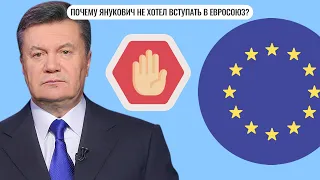 Почему Янукович не хотел вступать в Евросоюз?