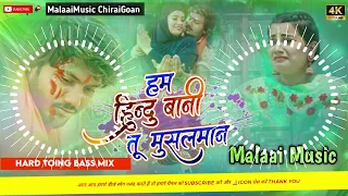 Dj Malai Music ham hindu bani tu musalman dj remix | bhojpuri sad song dj remix | malai music