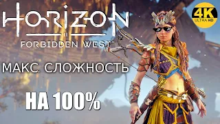 Horizon 2: Forbidden West▲Запретный Запад▼СЛОЖНОСТЬ: ОЧЕНЬ ВЫСОКИЙ💀НА 100%●Прохождение #2◆4K(2160p)