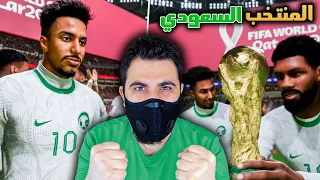 تحدي العب بالمنتخب السعودي و أفوز بكأس العالم 🔥 فيفا 23 FIFA