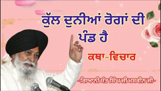 ਕੁੱਲ ਦੁਨੀਆਂ ਰੋਗਾਂ ਦੀ ਪੰਡ ਹੈ || Giani Sant Singh ji Maskeen ji || Katha Vichar || Manjass K.P