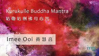 Kurukulle Buddha Mantra 咕噜咕咧佛母心咒 by Imee Ooi 黄慧音