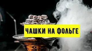 Базовые принципы забивки на фольге! Фольга или калауд?