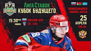 Лига Ставок Кубок Будущего. Россия U20 - Сборная СХЛ