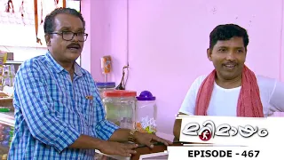 Marimayam | Episode 467 - Warning to wedding crashers! | Mazhavil Manorama