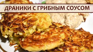 Хрустящие картофельные Драники с ароматным Грибным Соусом