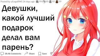 ДЕВУШКИ, КАКОЙ САМЫЙ РОМАНТИЧНЫЙ ПОДАРОК ВЫ ПОЛУЧАЛИ?