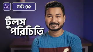 After Effects Tools | Adobe After Effects Bangla Tutorial | 05