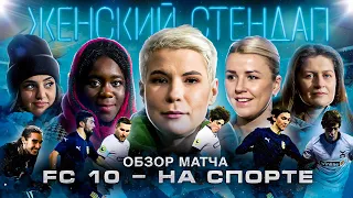 ФК 10 - НА СПОРТЕ || ОБЗОР МАТЧА