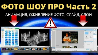 Мой опыт использования программ AMS Software: ФотоШоу PRO Как создать анимацию, переходы, живое фото