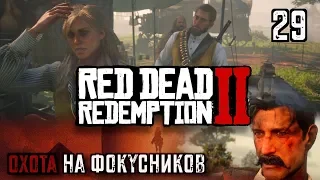 НОВЫЕ ВОПРОСЫ О ПРАВАХ ЖЕНЩИН | RED DEAD REDEMPTION 2 #29