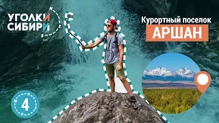 Курорт Аршан, первый водопад, попытка забраться на Пик Любви, горячие источники Жемчуга. Arshan.