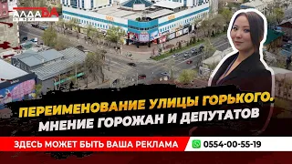 Переименование улицы Горького. Мнение горожан и депутатов