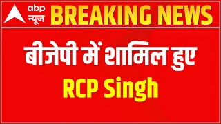 Breaking : BJP में शामिल हुए RCP Singh, Nitish Kumar को लगा बहुत बड़ा झटका | Bihar Politics