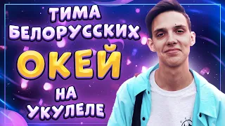 Как играть ТИМА БЕЛОРУССКИХ – ОКЕЙ разбор на укулеле  Даша Кирпич