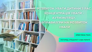 Розвиток уваги дитини з РАС. Концентрація уваги - аутизм/ГРДУ. Вправи/ігри на розвиток уваги