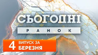 СЬОГОДНІ РАНОК за 4 березня 2020 року, 9:40