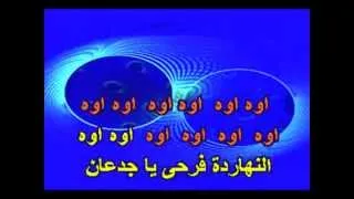 هتجوز سعد الصغير  كاريوكي -Arabic Karaoke Player