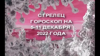 СТРЕЛЕЦ ГОРОСКОП НА 5 11 ДЕКАБРЯ 2022 ГОДА