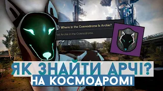 Destiny 2 - Як Знайти Арчі, на Космодромі?