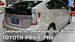 Toyota Prius PHV - жизнь длиною в 10 лет. Авто из Америки