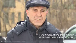 Герой России назвал причину крушения Су 27 в Черном море