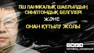 ПШ ПАНИКАЛЫҚ ШАБУЫЛ (ПАНИЧЕСКАЯ АТАКА ) ЖӘНЕ ОДАН ШЫҒУДЫҢ ЖОЛЫ.