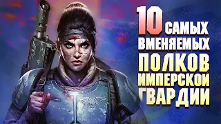 10 Вменяемых Полков Имперской Гвардии в Warhammer 40000