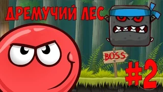 Мультик ИГРА - Красный ШАР в дремучем лесу. 2 часть. Red Ball 4.