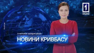 «Новини Кривбасу» – новини за 2 квітня 2018 року