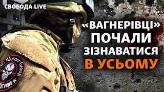 Жестокие признания вагнеровцев. Пригожина "сливают"? Бахмут: наемники заговорили | Свобода Live