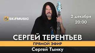 Сергей Терентьев – легендарный российский гитарист и рок-композитор | Сергей Тынку | SKIFMUSIC.RU
