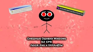 Смешные Ошибки Windows | S2 EP6 | Люся.png и ХАХАлёты