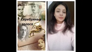 "Серебряные голоса". О. Мандельштам. "Твое чудесное произношенье...". Читает Мелине Мкртчян