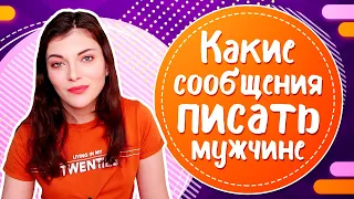 Какие СМС писать мужчине? ТОП 5 ПРИМЕРОВ коротких СМС мужчине