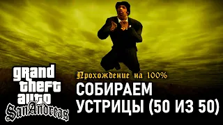 GTA: San Andreas на 100% #133: Собираем устрицы (50 из 50).