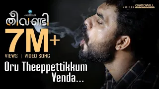 Theevandi Video Song | Oru Theeppettikkum Venda | Kailas Menon | Fellini TP | Tovino | August Cinema