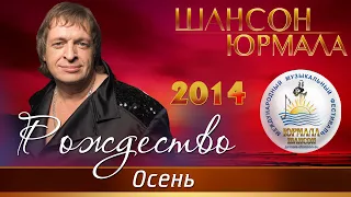 Рождество - Осень (Шансон - Юрмала 2014)