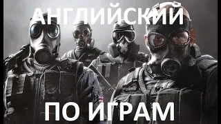 Английский по играм: Rainbow Six Siege