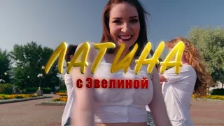 Соло-латина для начинающих | Латина с Эвелиной