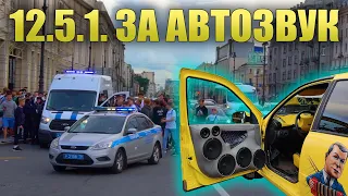 12.5.1 - ЗА АВТОЗВУК!  Реакция людей на громкую музыку