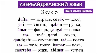 Азербайджанский язык. Алфавит. Звук ə