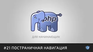 PHP для начинающих | #21 Постраничная навигация