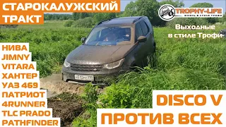 Внедорожники на бездорожье УАЗ Витара Дискавери Тойота Нива Ниссан 4х4 покатушка Трофи-лайф 2020